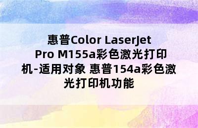 惠普Color LaserJet Pro M155a彩色激光打印机-适用对象 惠普154a彩色激光打印机功能